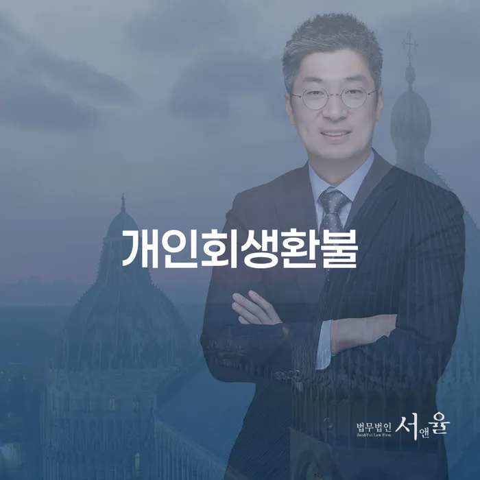 개인회생인가결정 채무조정제도을 이용하여 가장 먼저 확인할 점