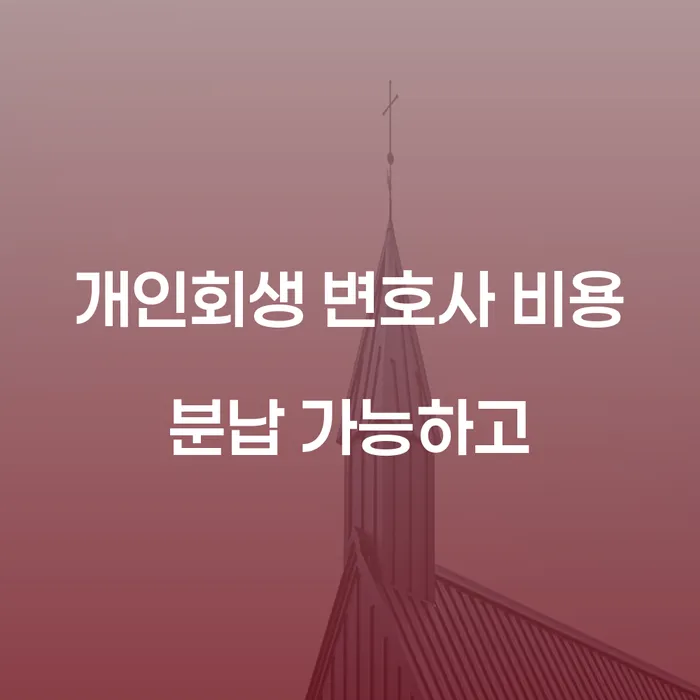 도산전문변호사 대출 연체 개인회생 해결할 수 있을까?