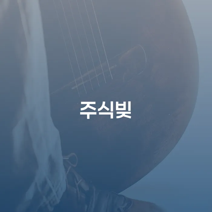 빚갚는방법 빚청산 상담받아보기