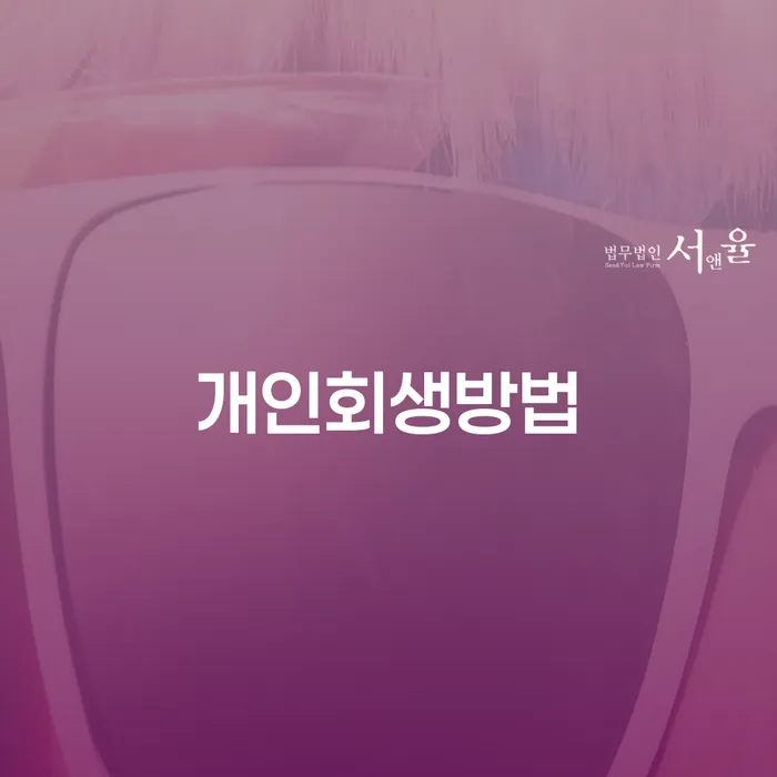 2인최저생계비 연체 채무 신속해결방법 잘 하는 변호사