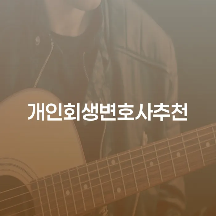 개인회생변제금 개인회생으로 해결방법 지금알아보기