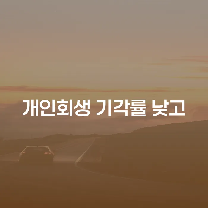 대구회생 빚 해결할 필수는