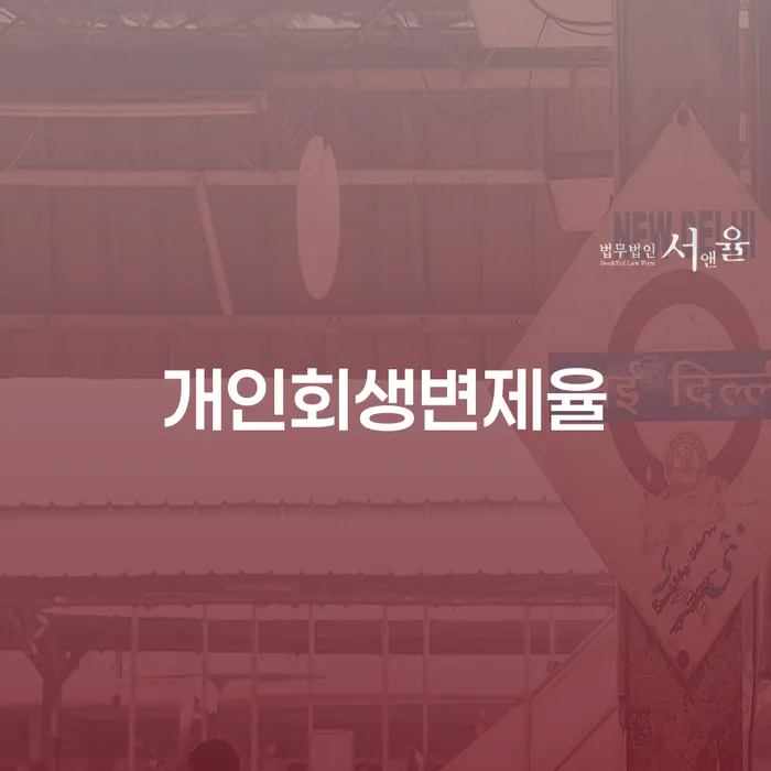 기초생활수급자파산 개인회생으로 해결 과정을