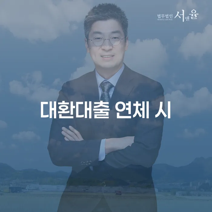 대출연체 되었을 때 대출 받은 돈채무조정 핵심요약