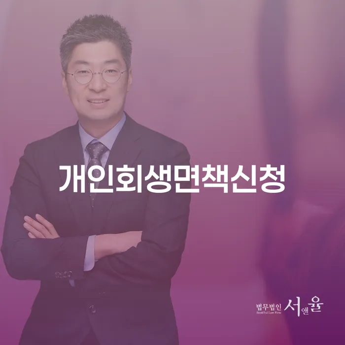 저금리대출 연체 시 개인회생 문제해결방법 무료상담