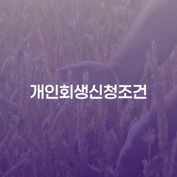 개인회생조회 개인회생 문제해결방법 법률사무소추천