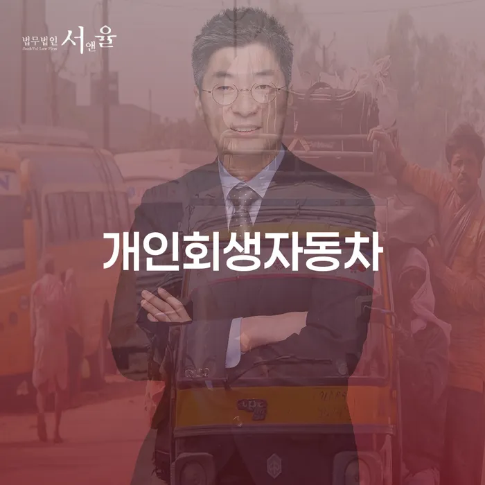 개인회생카페 개인회생으로 현명하게 잘 하는 변호사