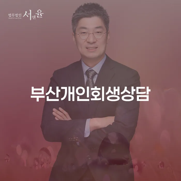 개인회생전문변호사 개인회생으로 해결 조건확인 하고
