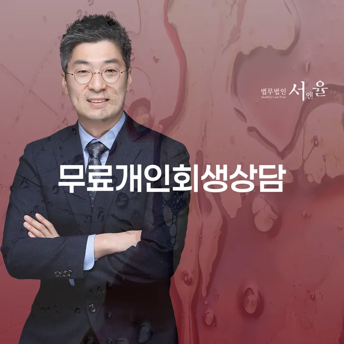 개인회생법률사무소 연체 채무 신속해결방법 확인하자