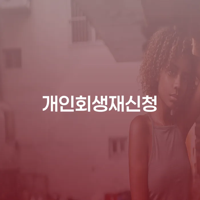 저금리채무통합대출 연체 시 빚 합법적인 빠른방법 실제사례