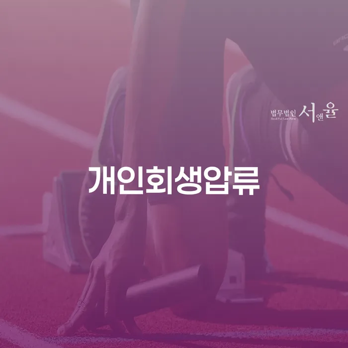 대부업체이자 연체 시 개인회생 문제해결방법 법률사무소추천