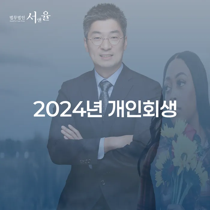 개인대출 연체 시 개인회생으로 방법 꼼꼼히 따져보고