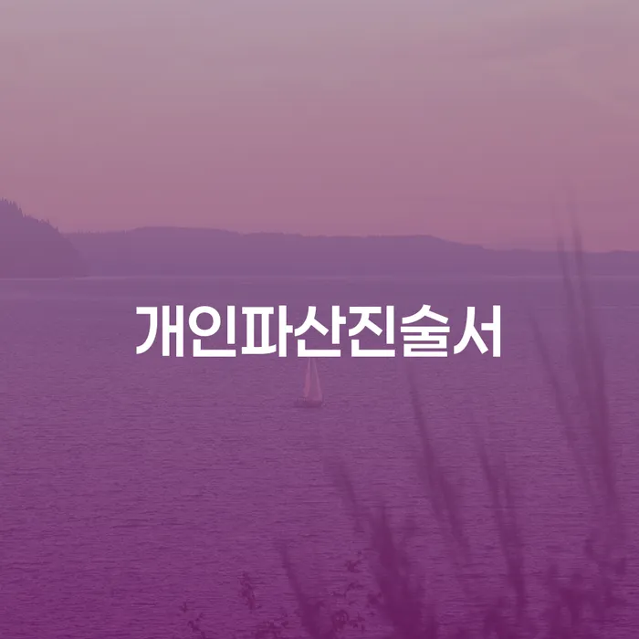 개인회생재산 빚갚는 방법 필수는