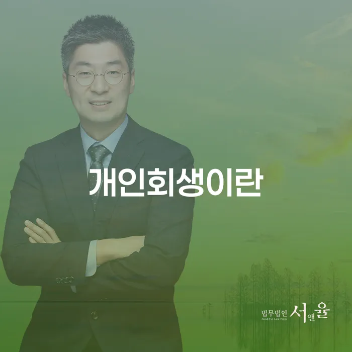 일용직개인회생 개인회생 문제해결방법 잘하기