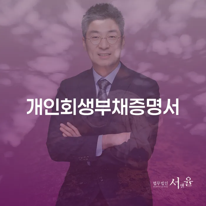 신용회복신청 개인파산 추천하는 변호사