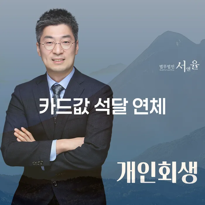 산청군 개인파산면책기간 추심 대응법 경험 많은 곳에서