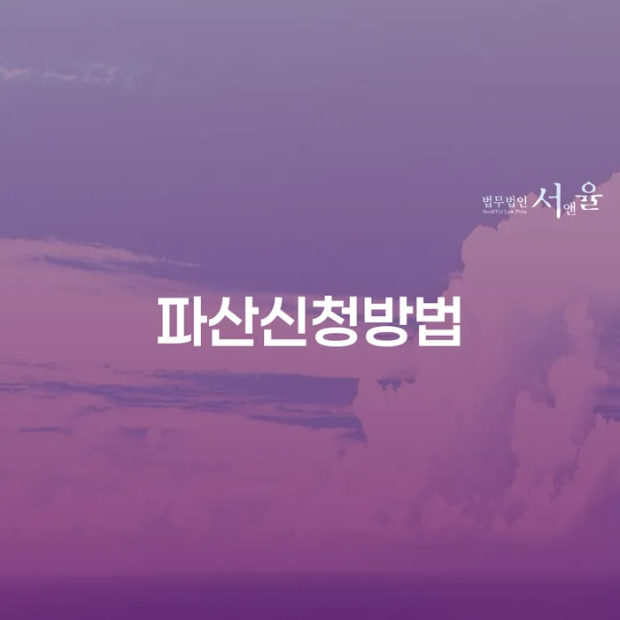 이천시 변호사 비용 싸고 빚갚는 방법 무료법률상담