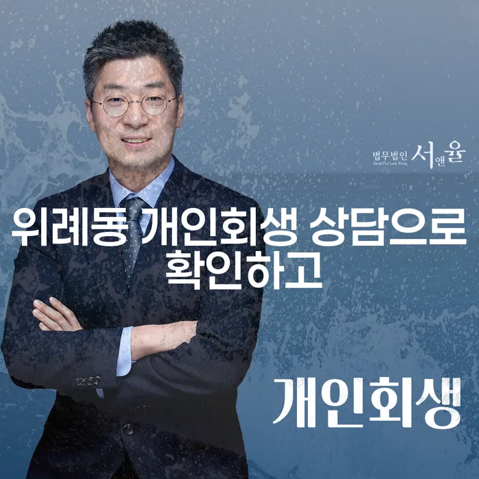 위례동 개인회생 상담으로 확인하고