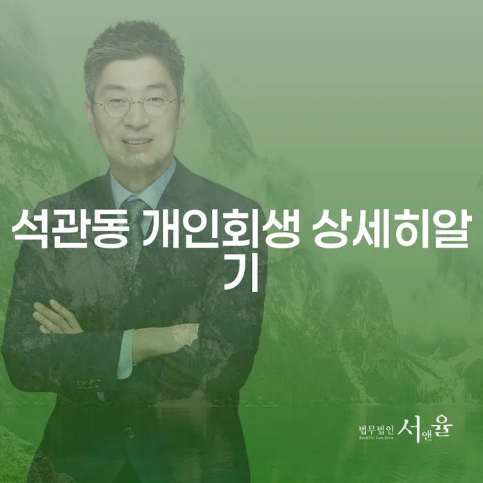 석관동 개인회생 상세히알기