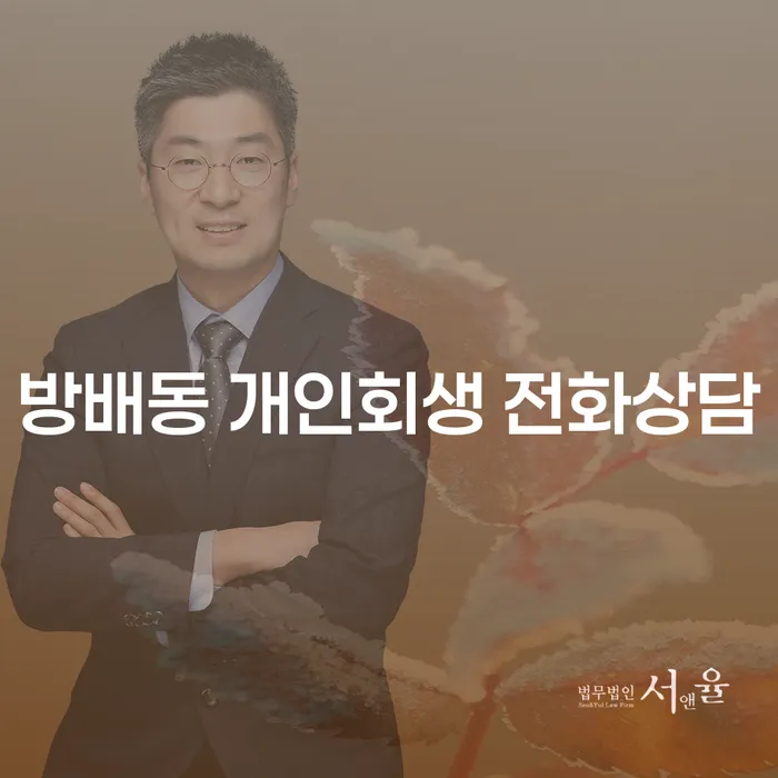 방배동 개인회생 전화상담