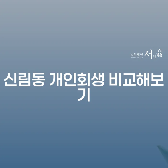 신림동 개인회생 비교해보기