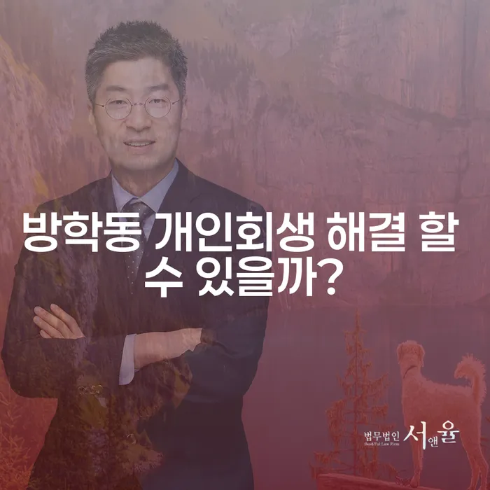 방학동 개인회생 해결 할 수 있을까?