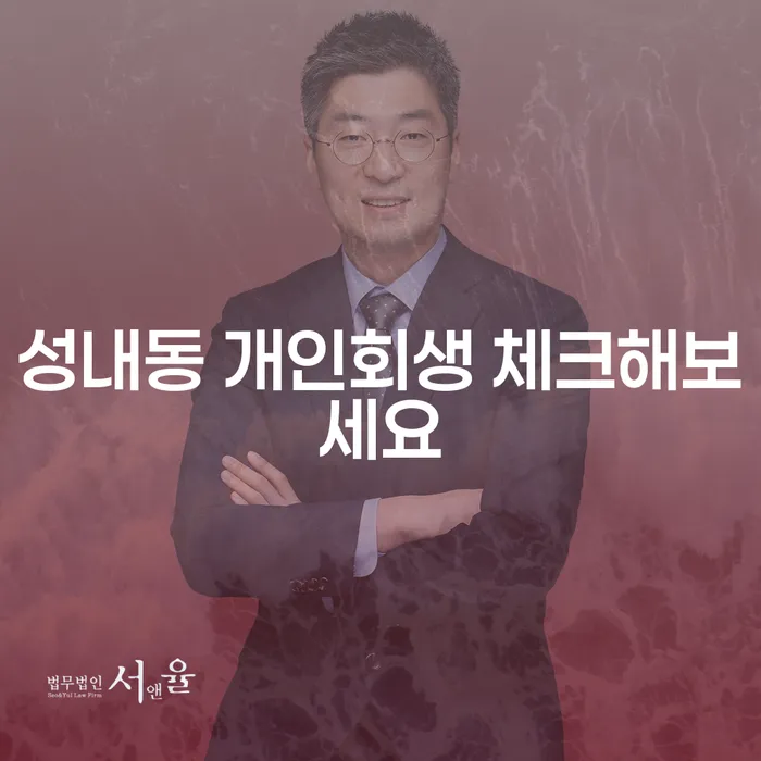 성내동 개인회생 체크해보세요