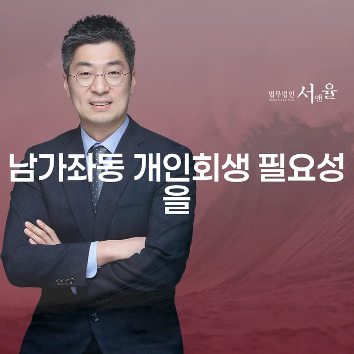 남가좌동 개인회생 필요성을