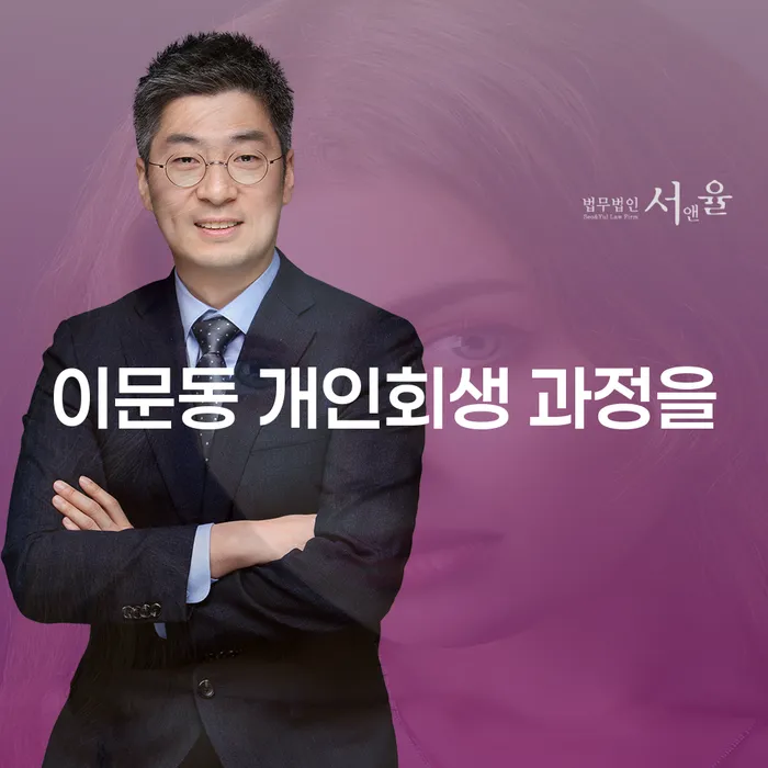 이문동 개인회생 과정을