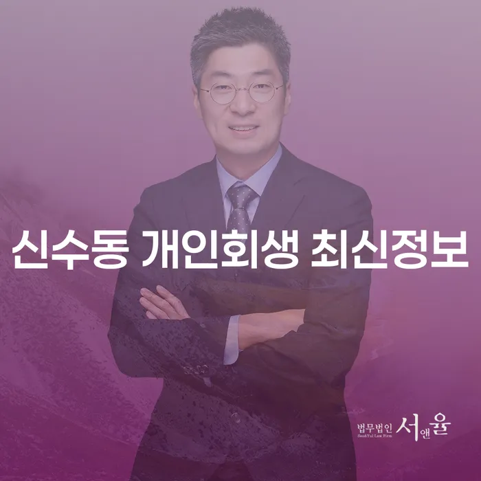 신수동 개인회생 최신정보