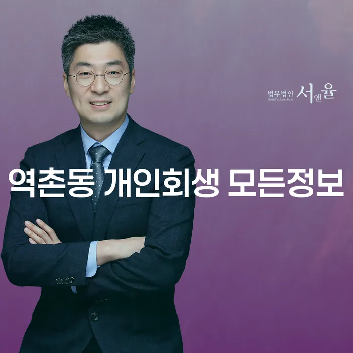 역촌동 개인회생 모든정보