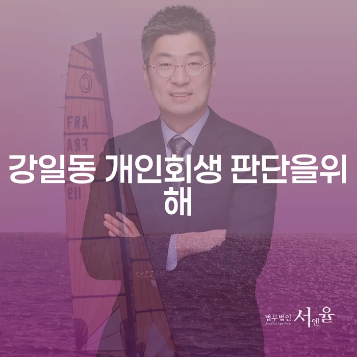 강일동 개인회생 판단을위해