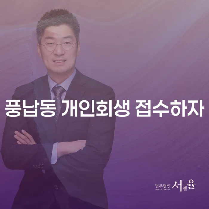 풍납동 개인회생 접수하자