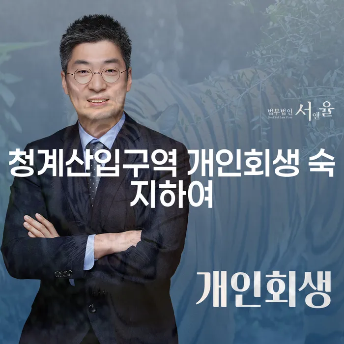 청계산입구역 개인회생 숙지하여