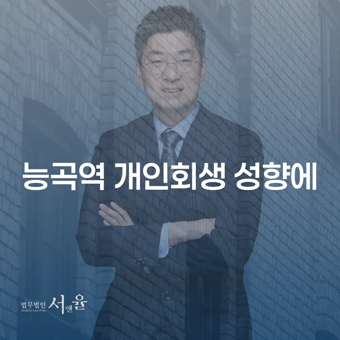 능곡역 개인회생 성향에