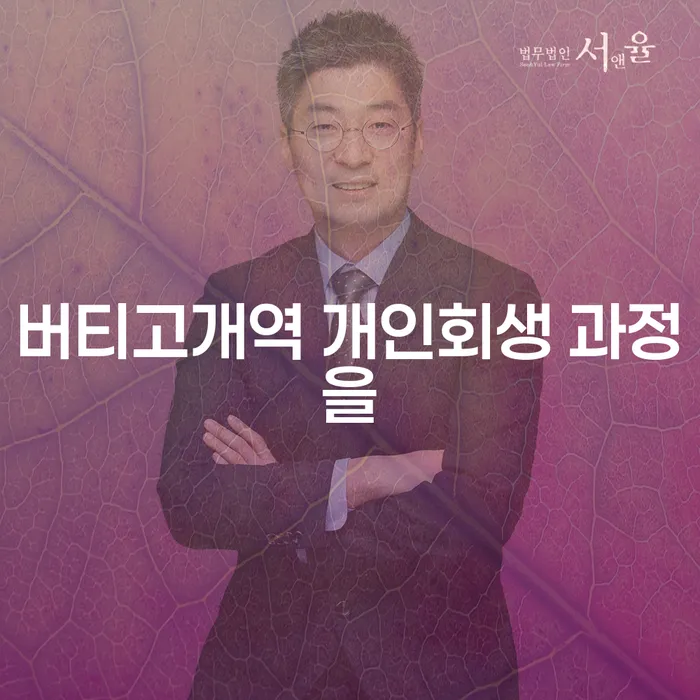 버티고개역 개인회생 과정을