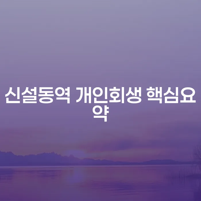 신설동역 개인회생 핵심요약