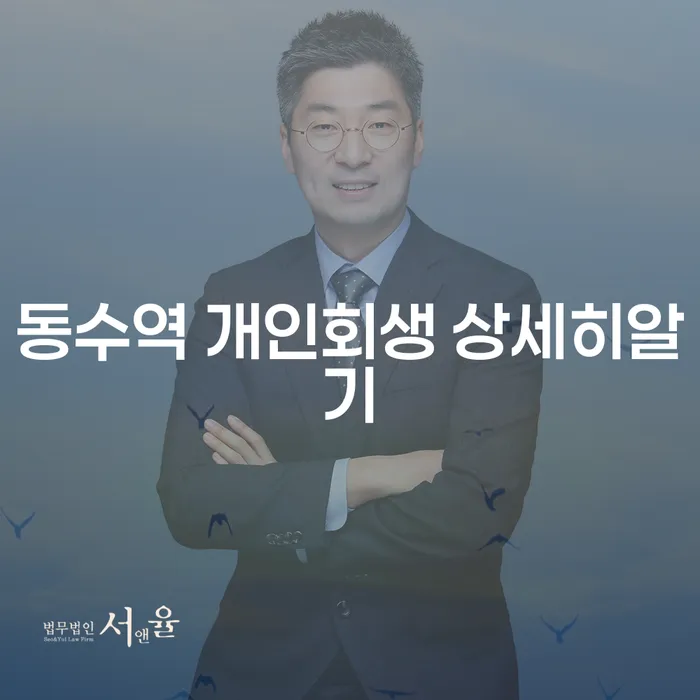 동수역 개인회생 상세히알기