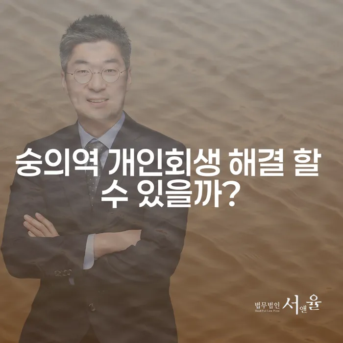 숭의역 개인회생 해결 할 수 있을까?