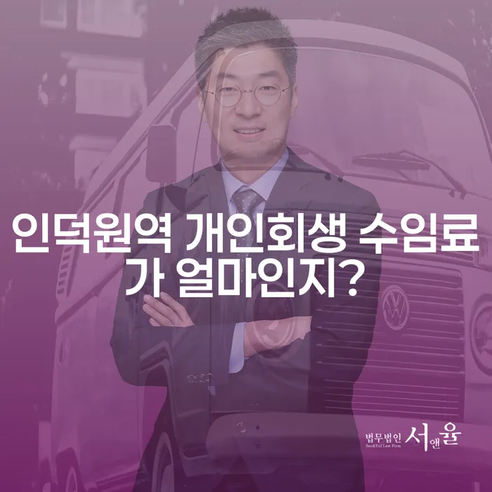 인덕원역 개인회생 수임료가 얼마인지?
