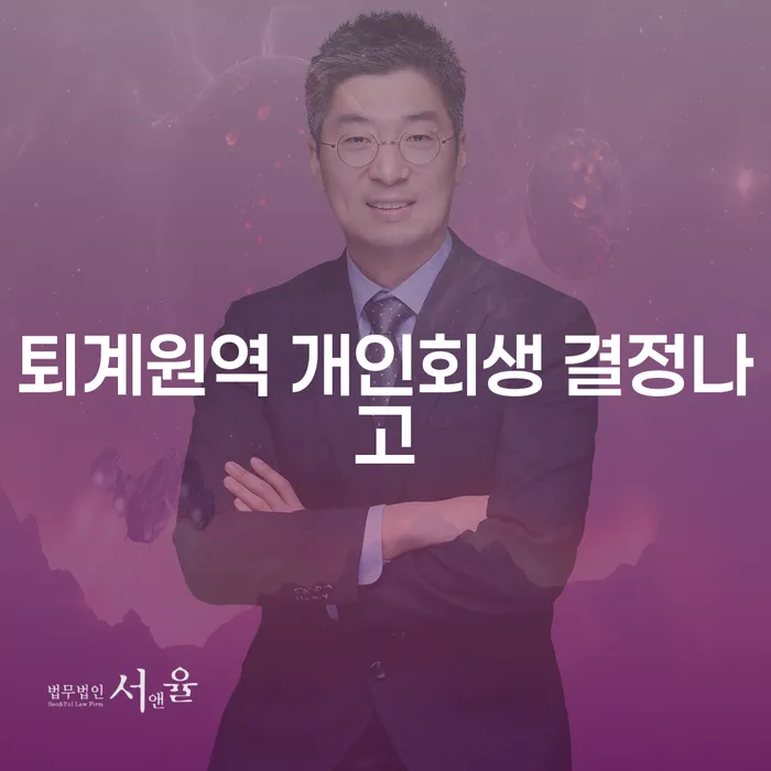 퇴계원역 개인회생 결정나고