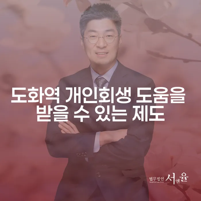 도화역 개인회생 도움을 받을 수 있는 제도