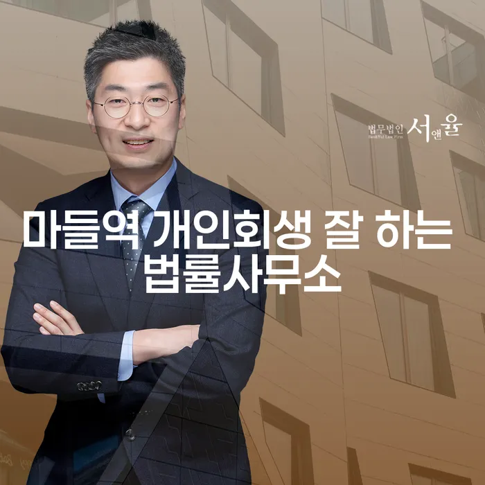 마들역 개인회생 잘 하는 법률사무소