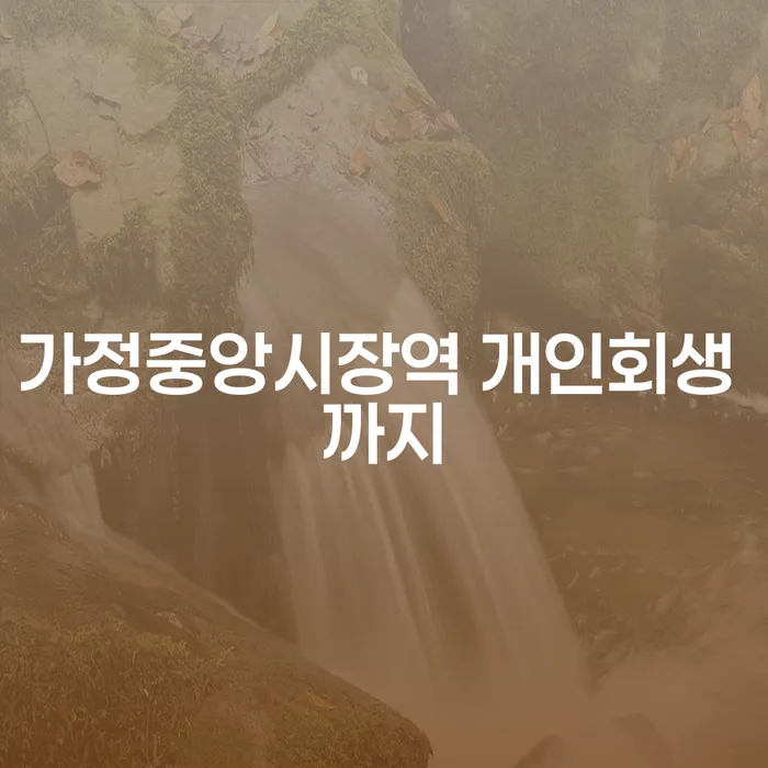 가정중앙시장역 개인회생 까지