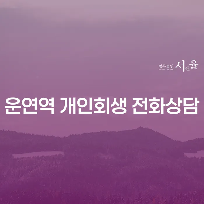 운연역 개인회생 전화상담