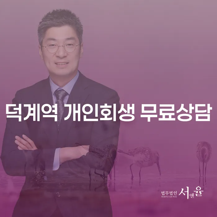 덕계역 개인회생 무료상담