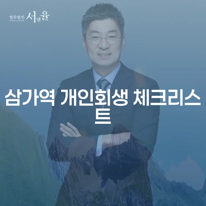 삼가역 개인회생 체크리스트