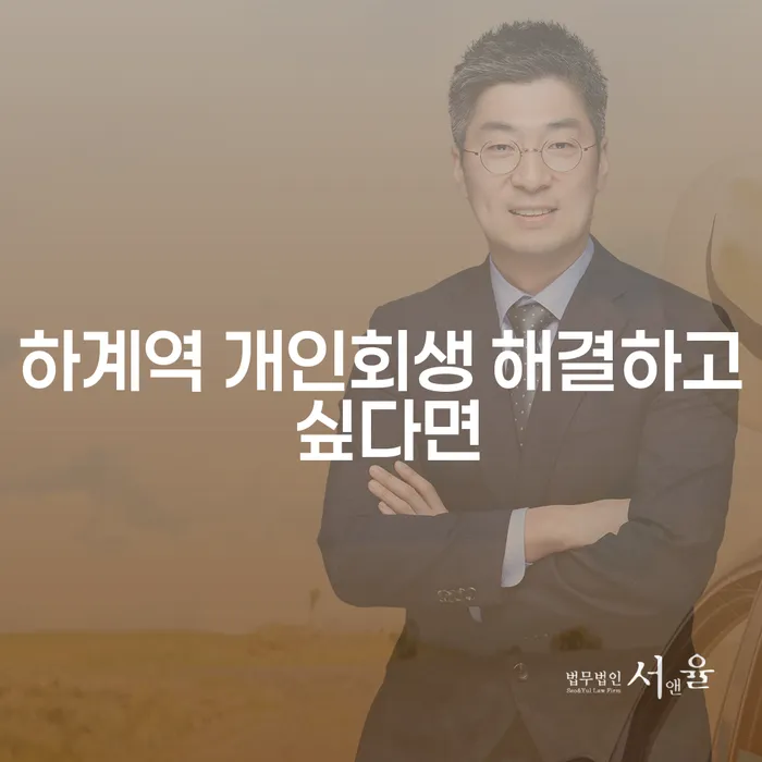 하계역 개인회생 해결하고 싶다면