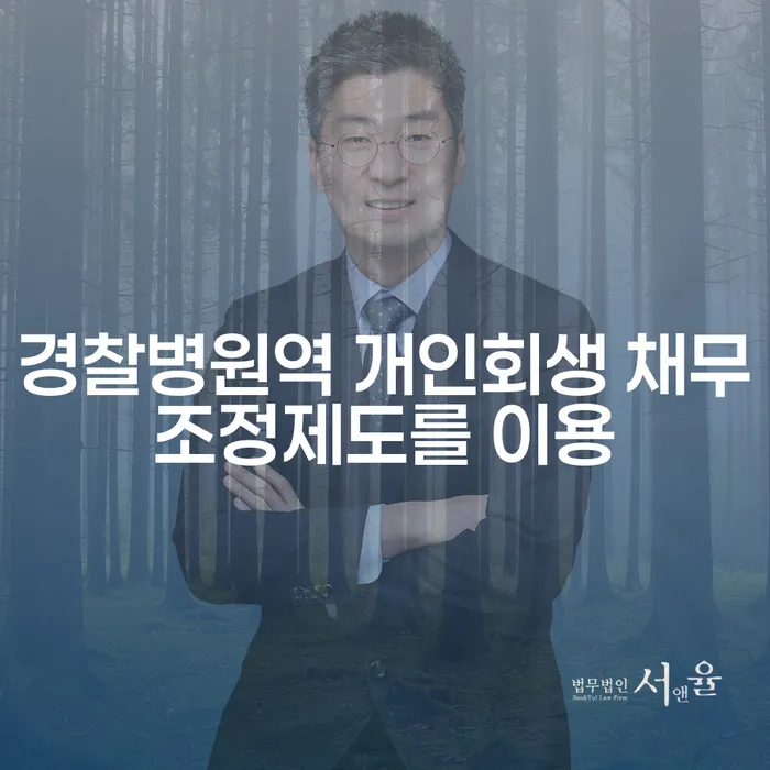 경찰병원역 개인회생 채무조정제도를 이용