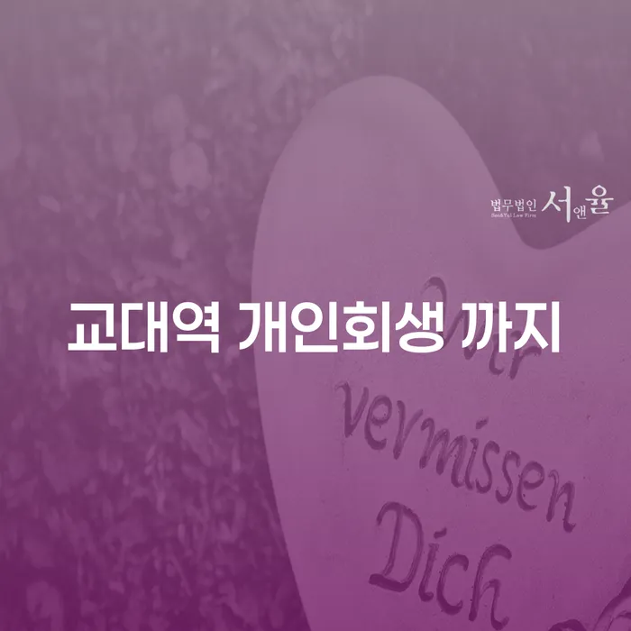 교대역 개인회생 까지